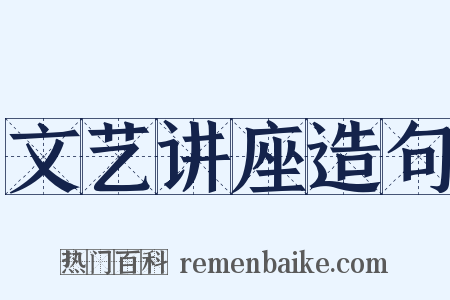 文艺讲座造句是什么意思的图片